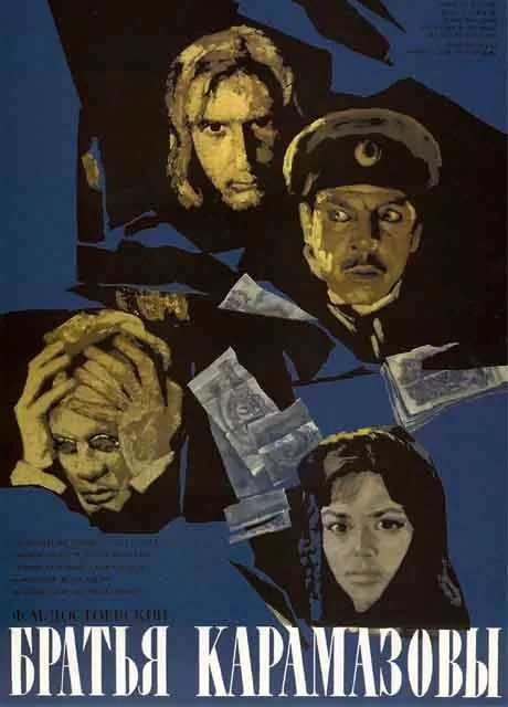 卡拉马佐夫兄弟